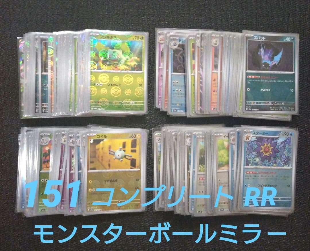 151 モンスターボールミラー RR コンプリート 165種＋プロモ3種