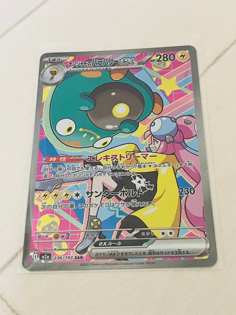 ナンジャモのハラバリーex SAR、メガジガルデex SARと他SR2枚の計4枚