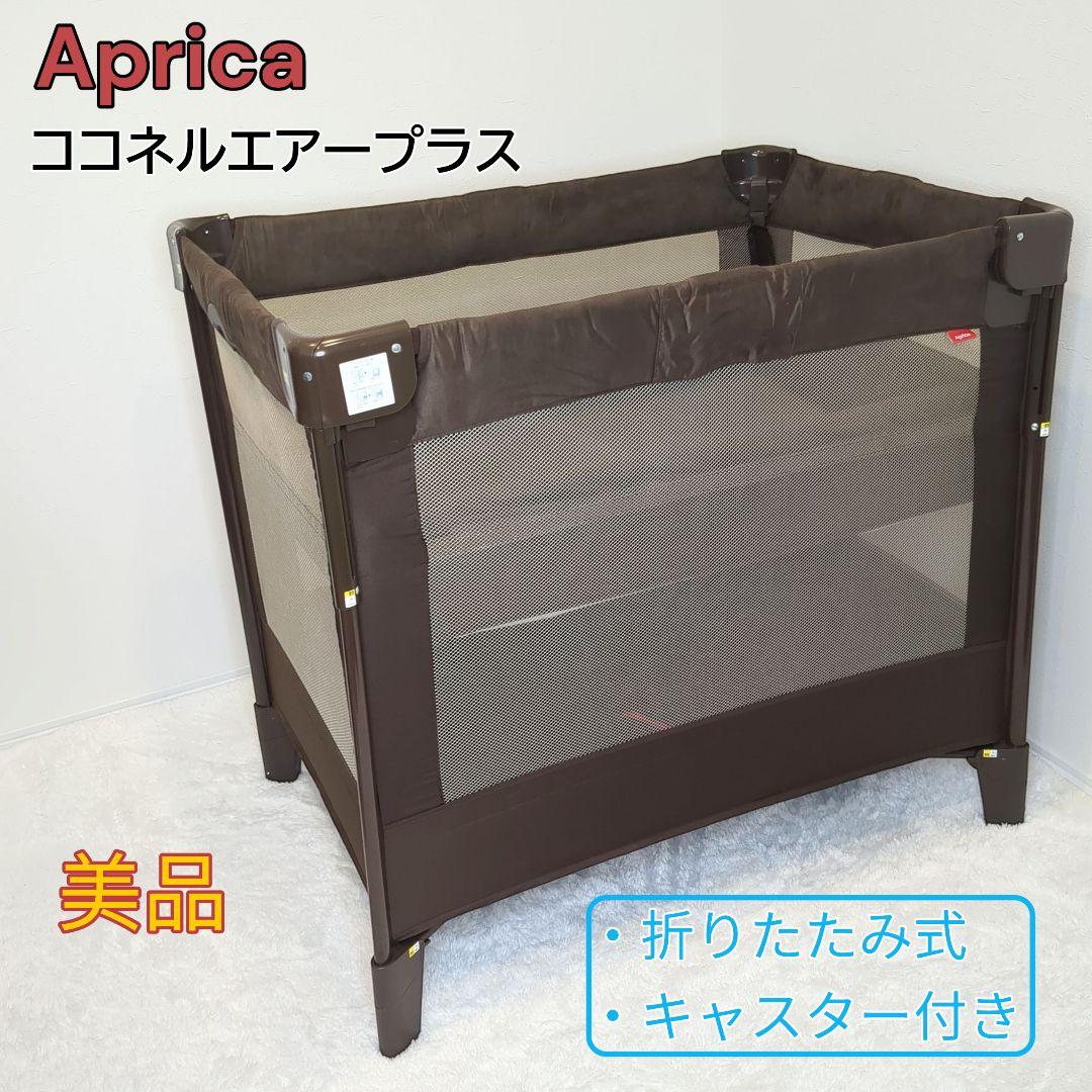 【美品】Aprica ココネルエアープラス ベビーベッド チョコレートブラウン