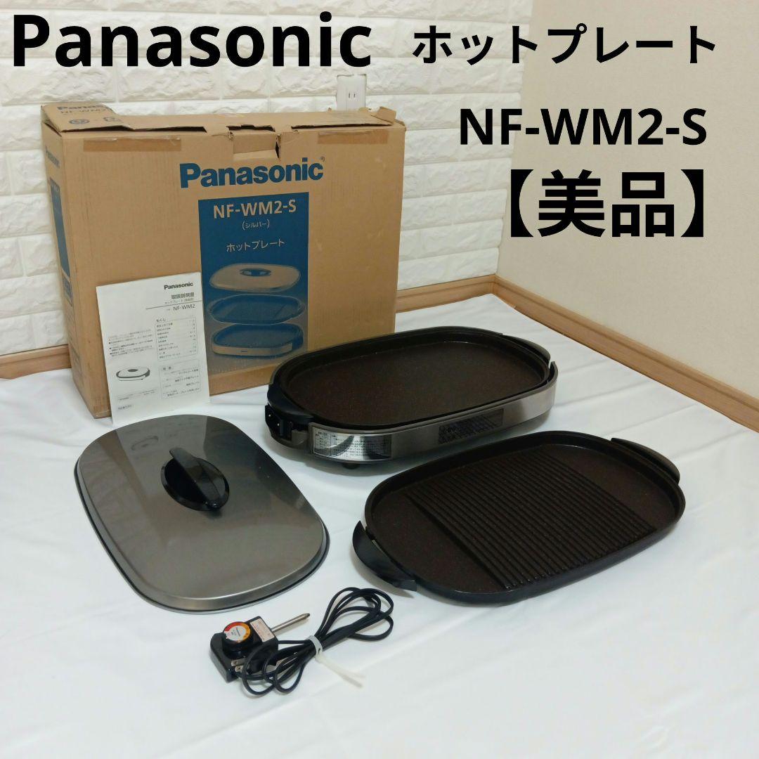 Panasonic ホットプレート NF-WM2-S パナソニック 焼肉【美品】