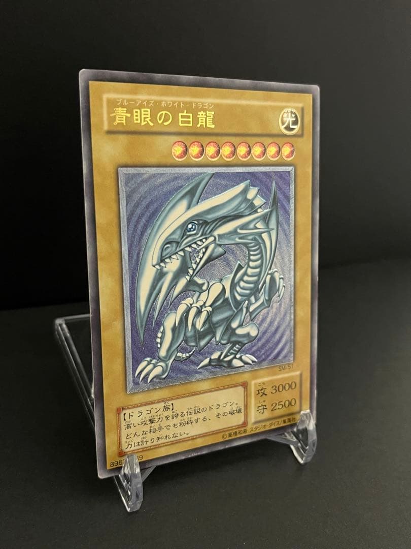 青眼の白龍 SM-51 アルティメットレリーフ