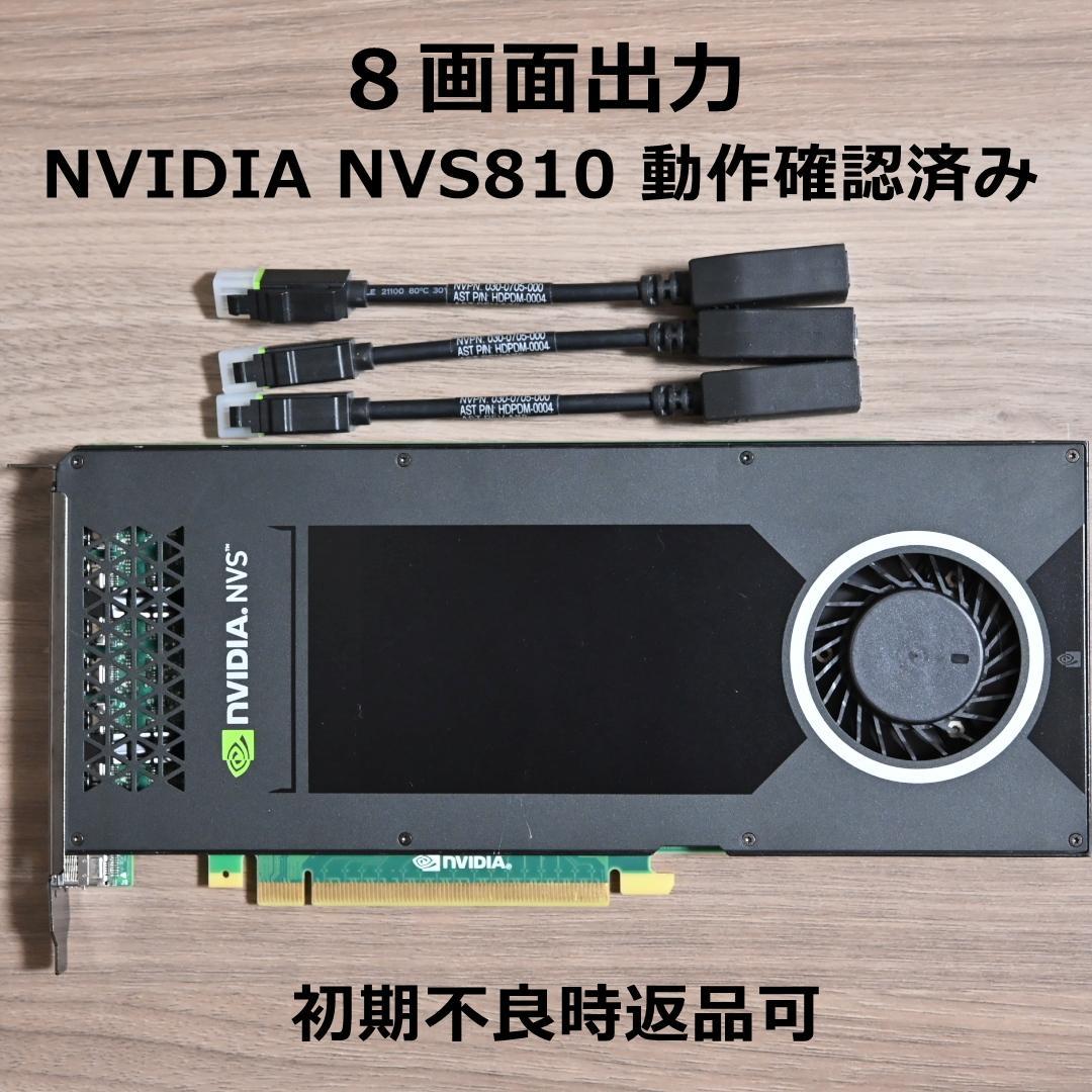 NVIDIA NVS 810 4GB 中古動作品