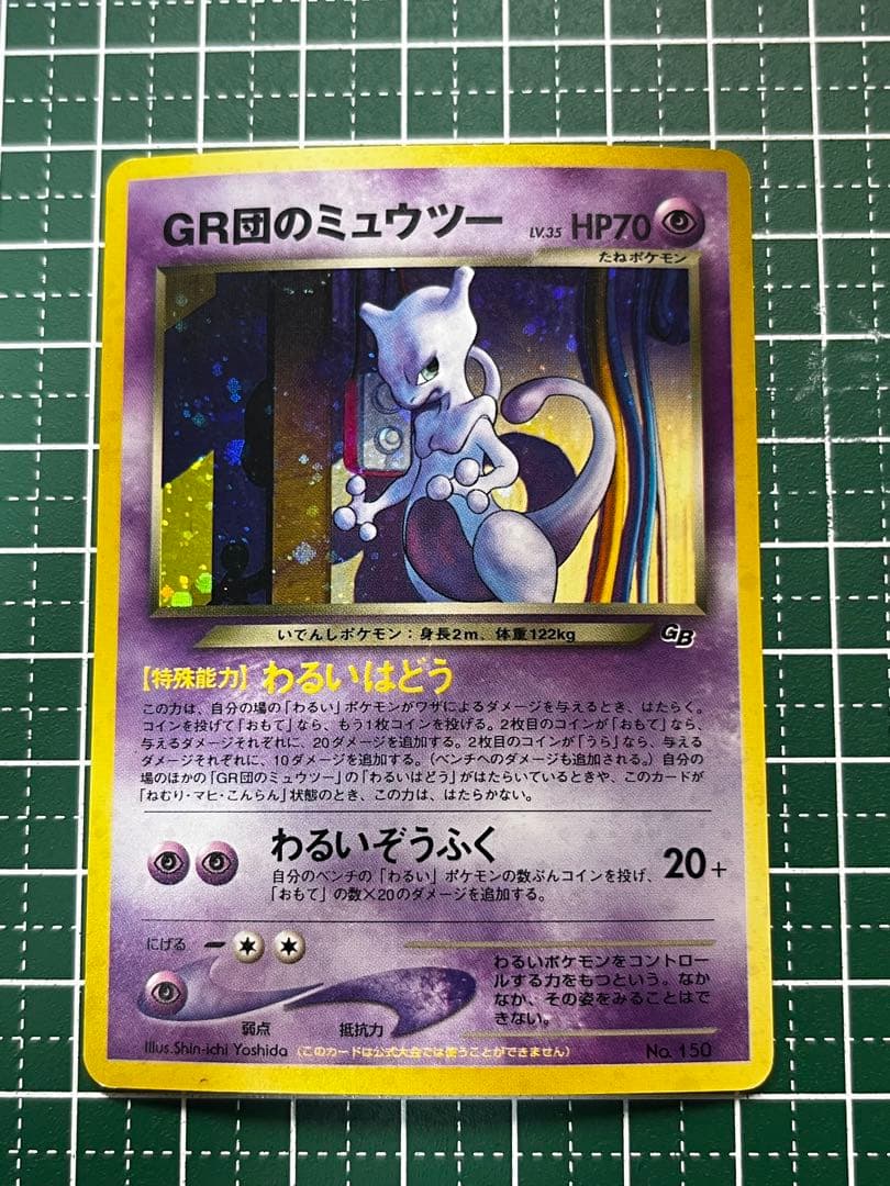 ポケモンカード 旧裏 GR団のミュウツー GB2 GR団参上！プロモ