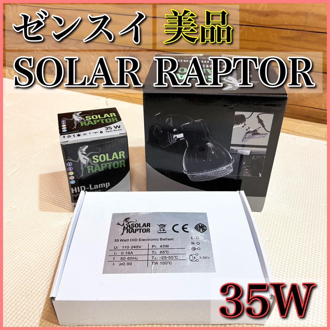 【美品】ゼンスイ SOLAR RAPTOR ランプ セット 35W