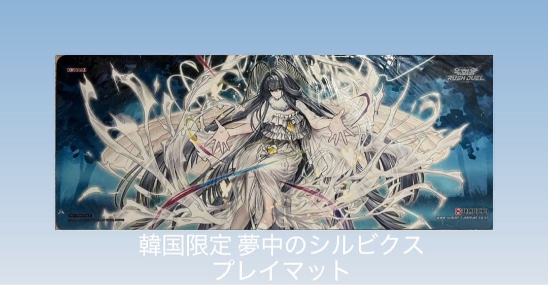 未開封 夢中のシルビクス プレイマット 韓国 遊戯王 ラッシュデュエル