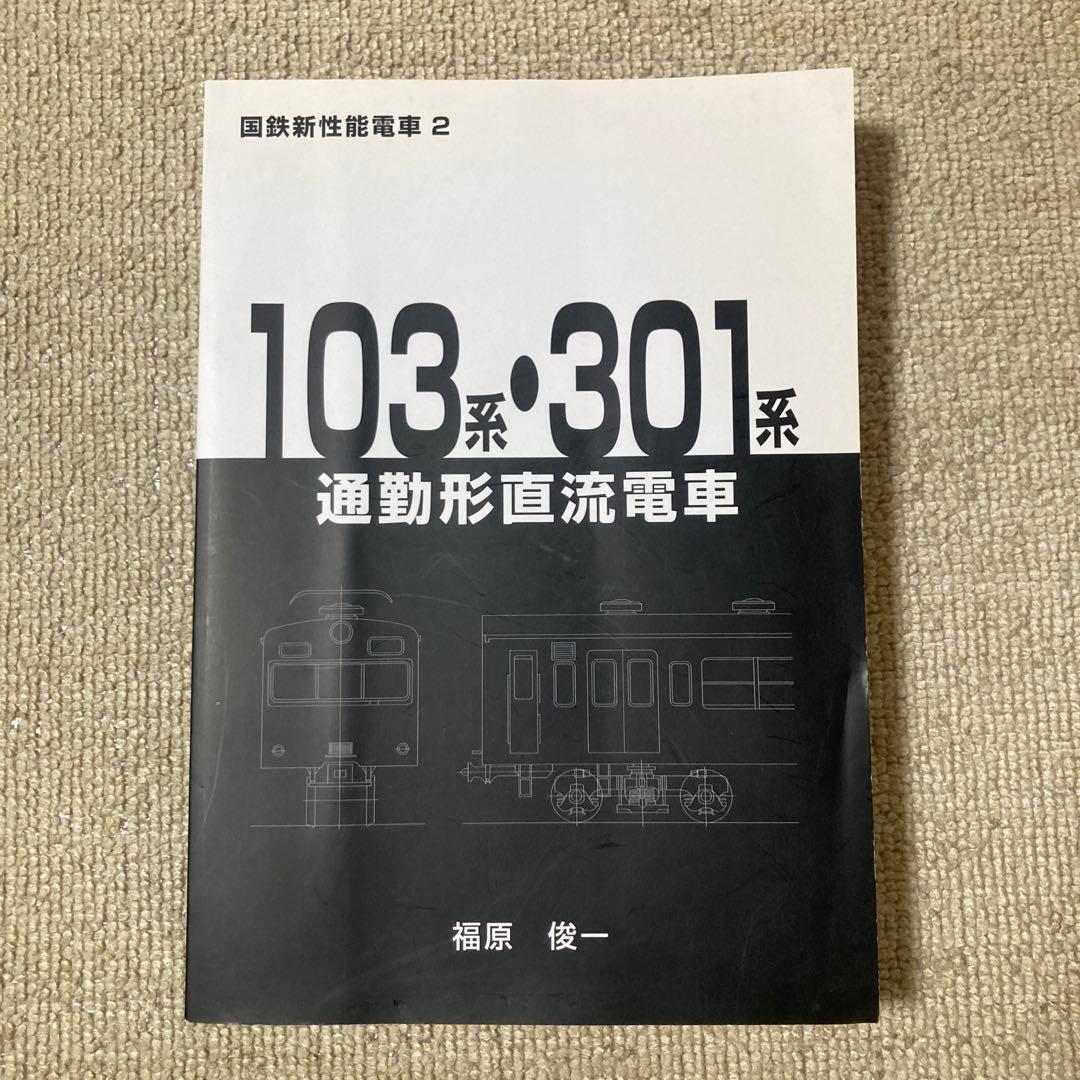 【鉄道愛好家】103系 301系通勤形直流電車　福原俊一