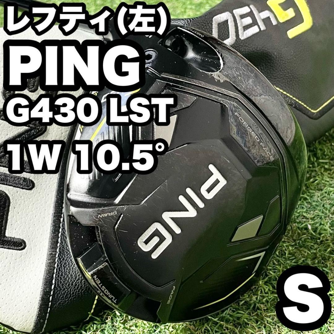 【貴重レフティ】ピン PING G430 LST ドライバー 1W S 左 良品