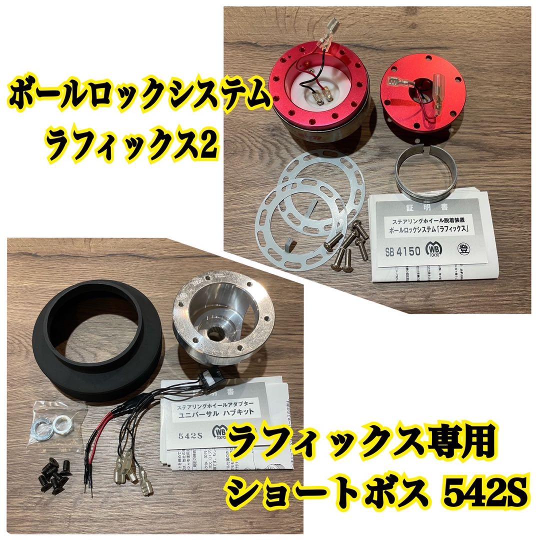 mugen ラフィックス2、ラフィックス専用ショートボス542S セット