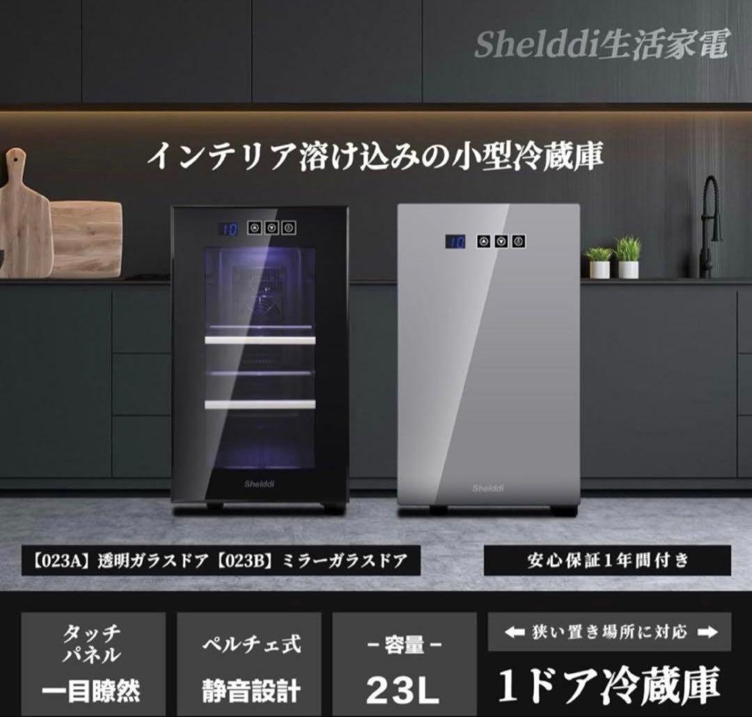 小型冷蔵庫 23L 静音 おしゃれ 省エネ 家庭用 前開き 透明ガラスドア