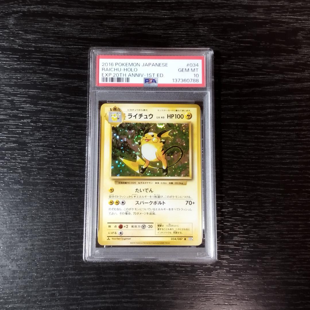 PSA10 ライチュウ CP6 20th ポケモン ポケカ