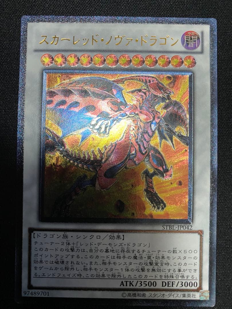 シューティング・スター・ドラゴン 　スカーレッド・ノヴァ・ドラゴン　レリーフ