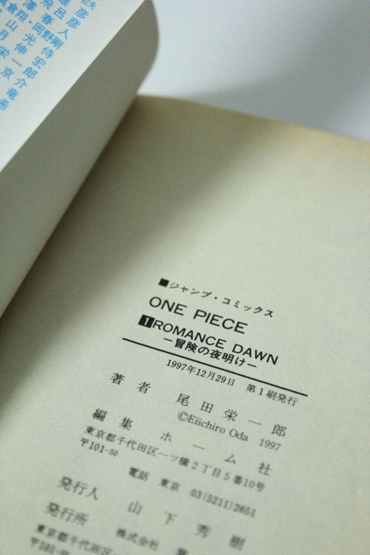 ジャンプコミックス/尾田栄一郎「ONE PIECE 1巻 初版