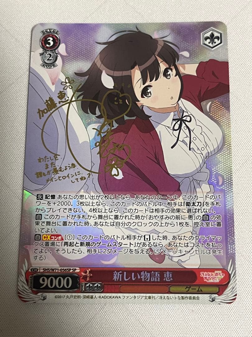 ws ヴァイスシュヴァルツ　新しい物語　恵　sp サイン