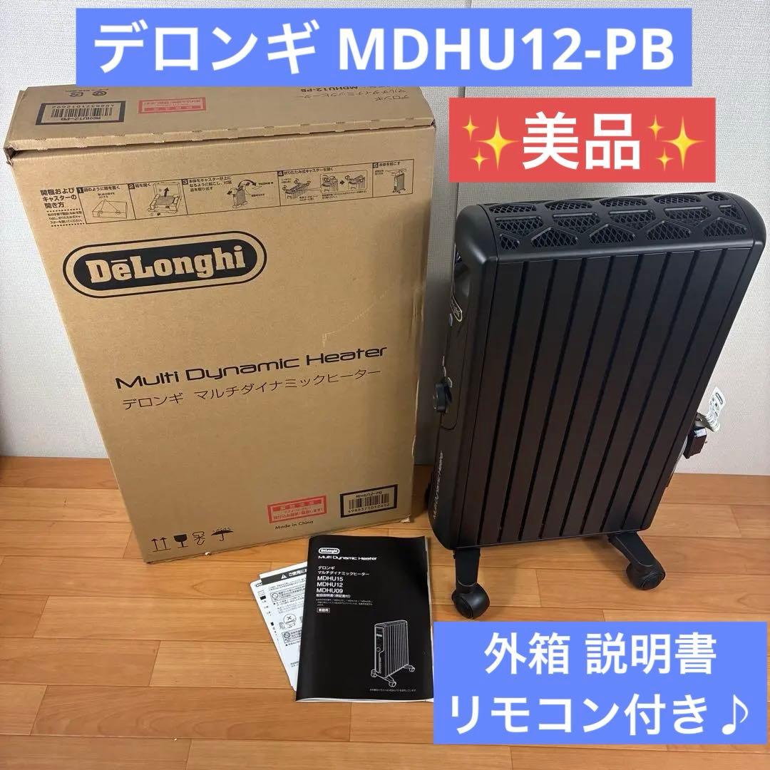 【美品】デロンギ マルチダイナミックヒーター　MDHU12-PB リモコン付き
