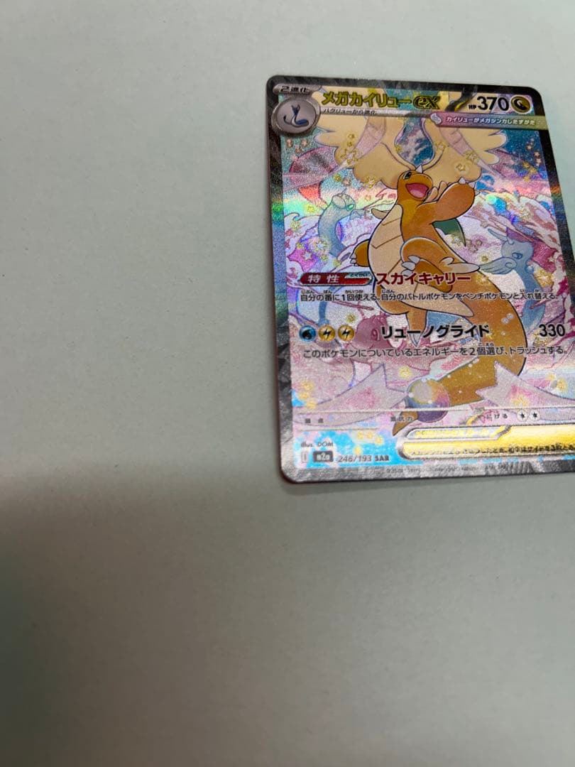 ポ*君様 カイリュー SAR