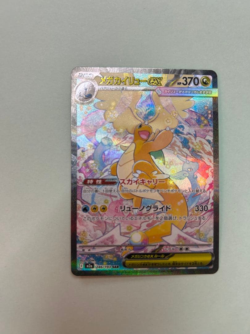 ポ*君様 カイリュー SAR