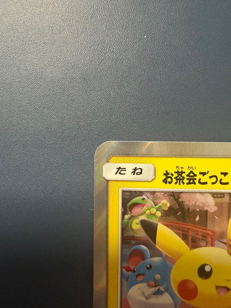 お茶会ごっこピカチュウ　325/SM-P