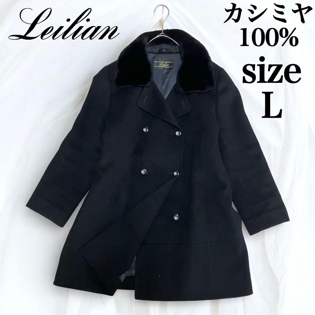 美品 レリアン カシミヤ 100% コート リアルファー ヌートリア ブラック
