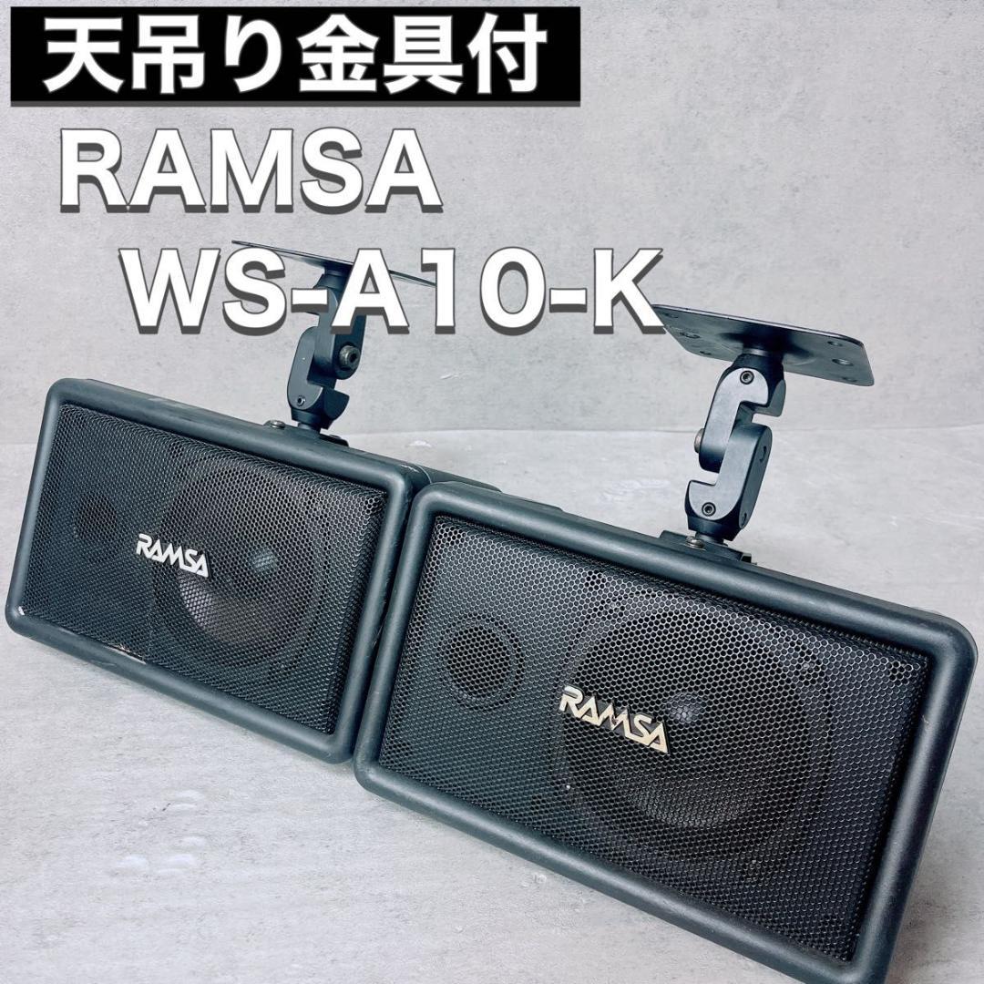 RAMSA ラムサ ペア スピーカー WS-A10-K 天吊り金具