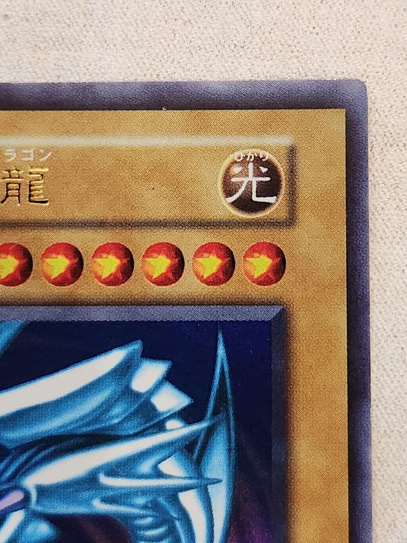 遊戯王OCG　初期　ブルーアイズホワイトドラゴン　青眼の白龍　ウルトラレア良個体