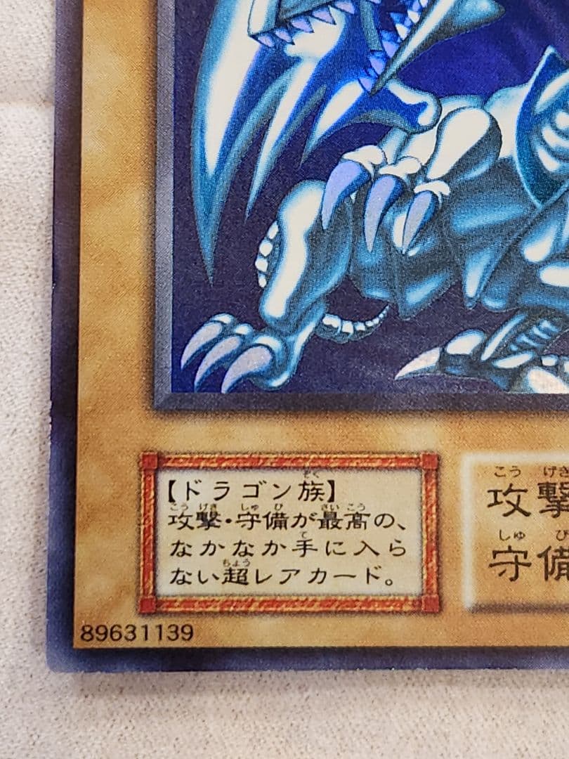遊戯王OCG　初期　ブルーアイズホワイトドラゴン　青眼の白龍　ウルトラレア良個体