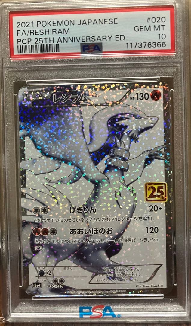 k*1様 ポケモンカード レシラム25th PSA10