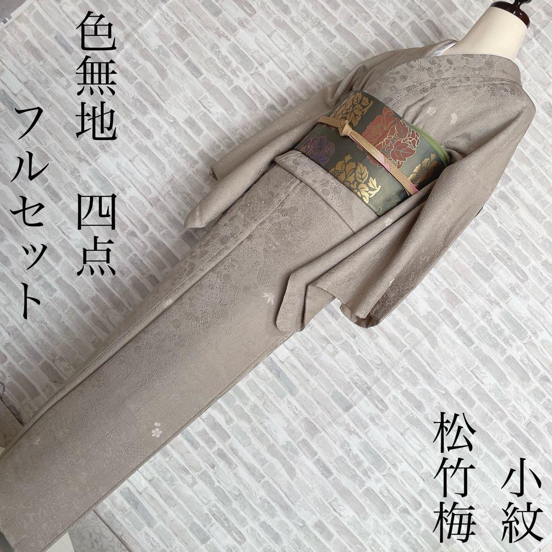 色無地　フルセット　松竹梅　吉祥二百撰　壽光織　シンプル　カジュアル　小紋　I9