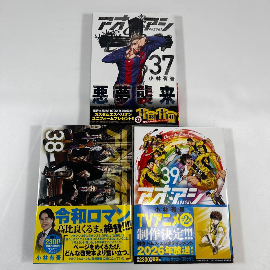 [美品]アオアシ　漫画　１〜３９巻セット　全巻セット