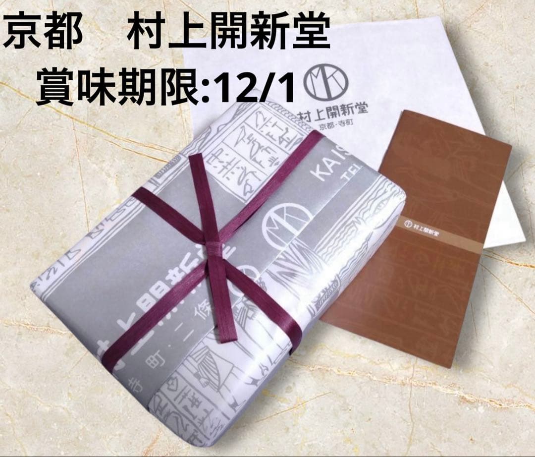 京都 村上開新堂 クッキー缶 小缶 新品かつ未開封