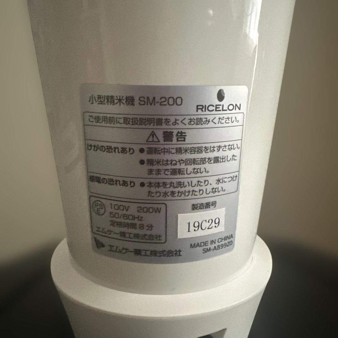 小型精米機 RICELON 0.5〜2合 SM-200W