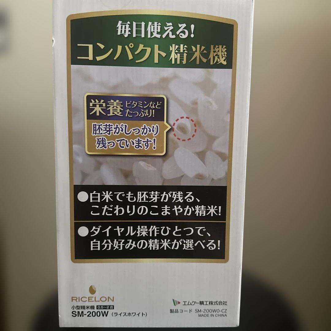 小型精米機 RICELON 0.5〜2合 SM-200W
