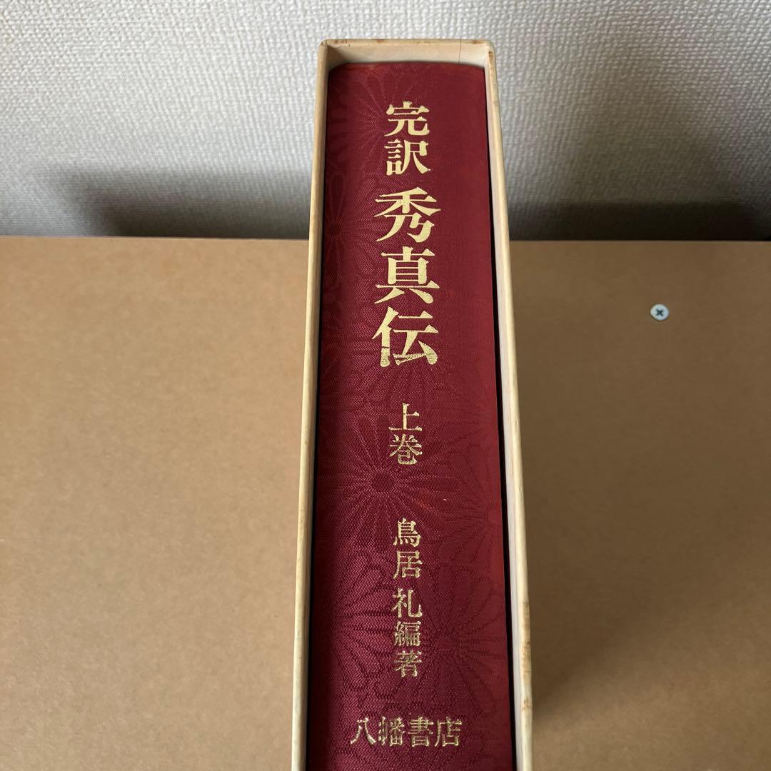 完訳 秀真伝 上下巻セット 八幡書店 鳥居礼 ホツマツタエ 古史古伝
