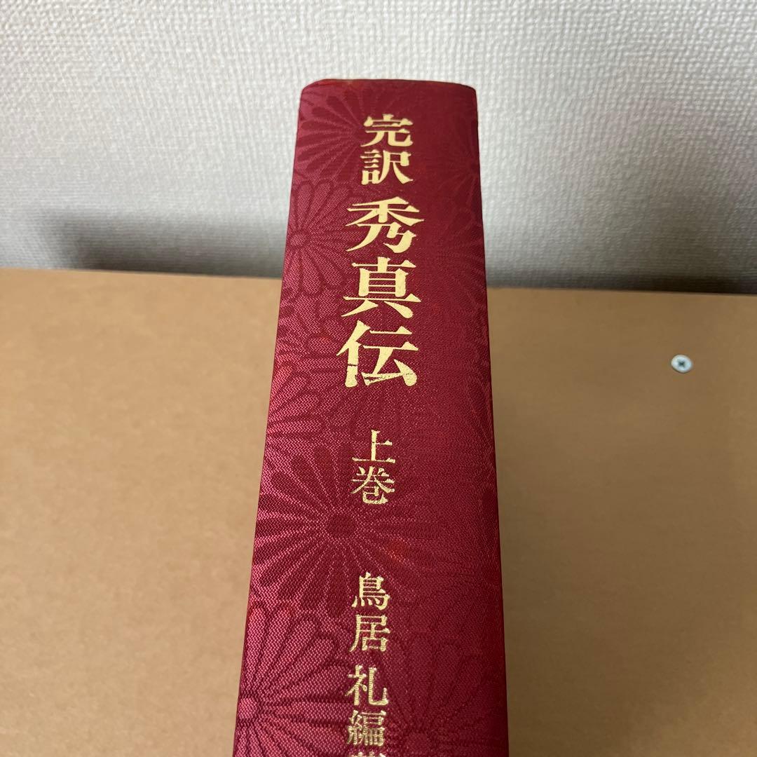 完訳 秀真伝 上下巻セット 八幡書店 鳥居礼 ホツマツタエ 古史古伝