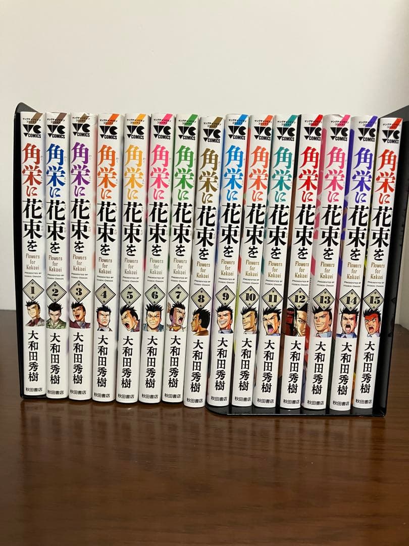 角栄に花束を 15 既刊全巻