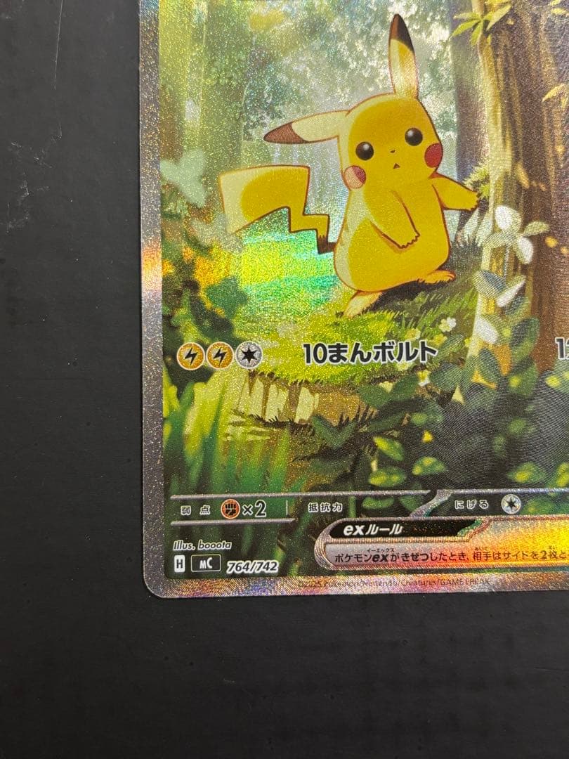 ピカチュウex SAR MC 764742 スタートデッキ100 センタリング⭕️
