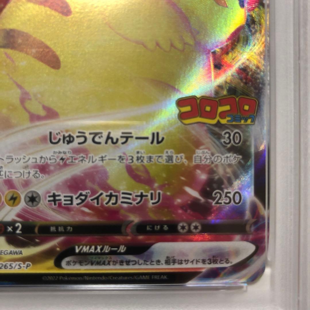 ふ*ん様 ピカチュウVMAX コロコロ　プロモ　PSA10 265/S-P 2枚