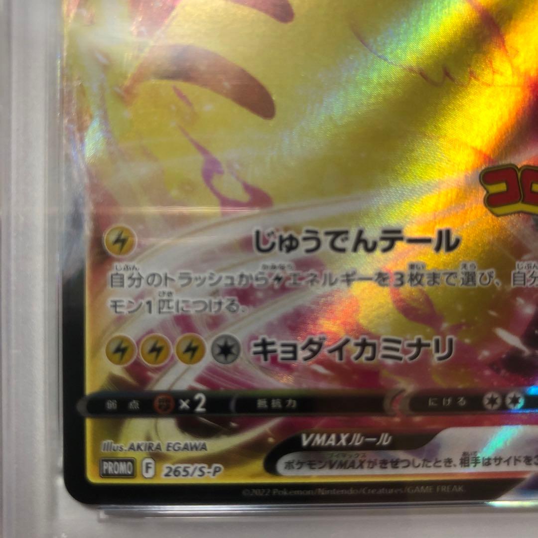 ふ*ん様 ピカチュウVMAX コロコロ　プロモ　PSA10 265/S-P 2枚