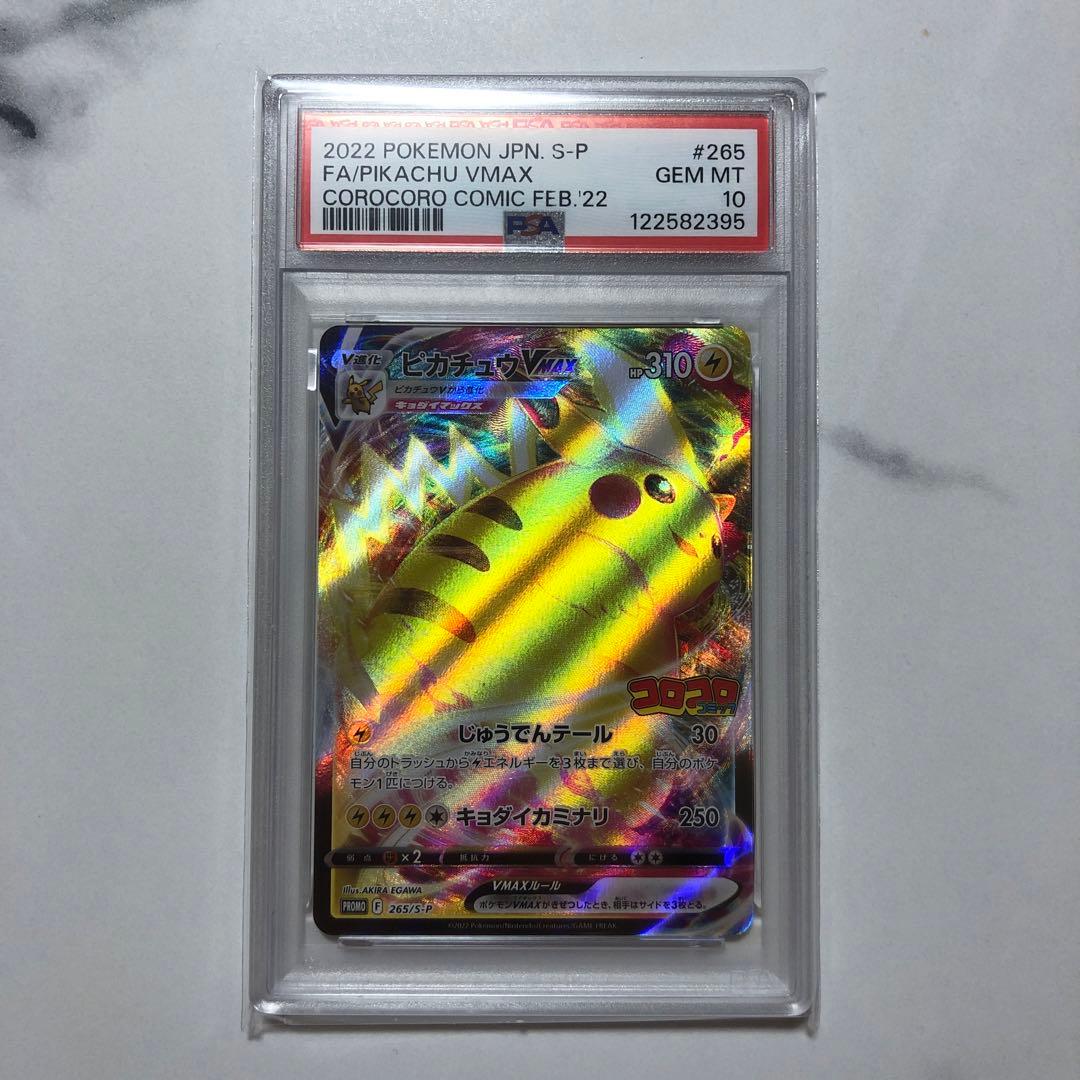 ふ*ん様 ピカチュウVMAX コロコロ　プロモ　PSA10 265/S-P 2枚