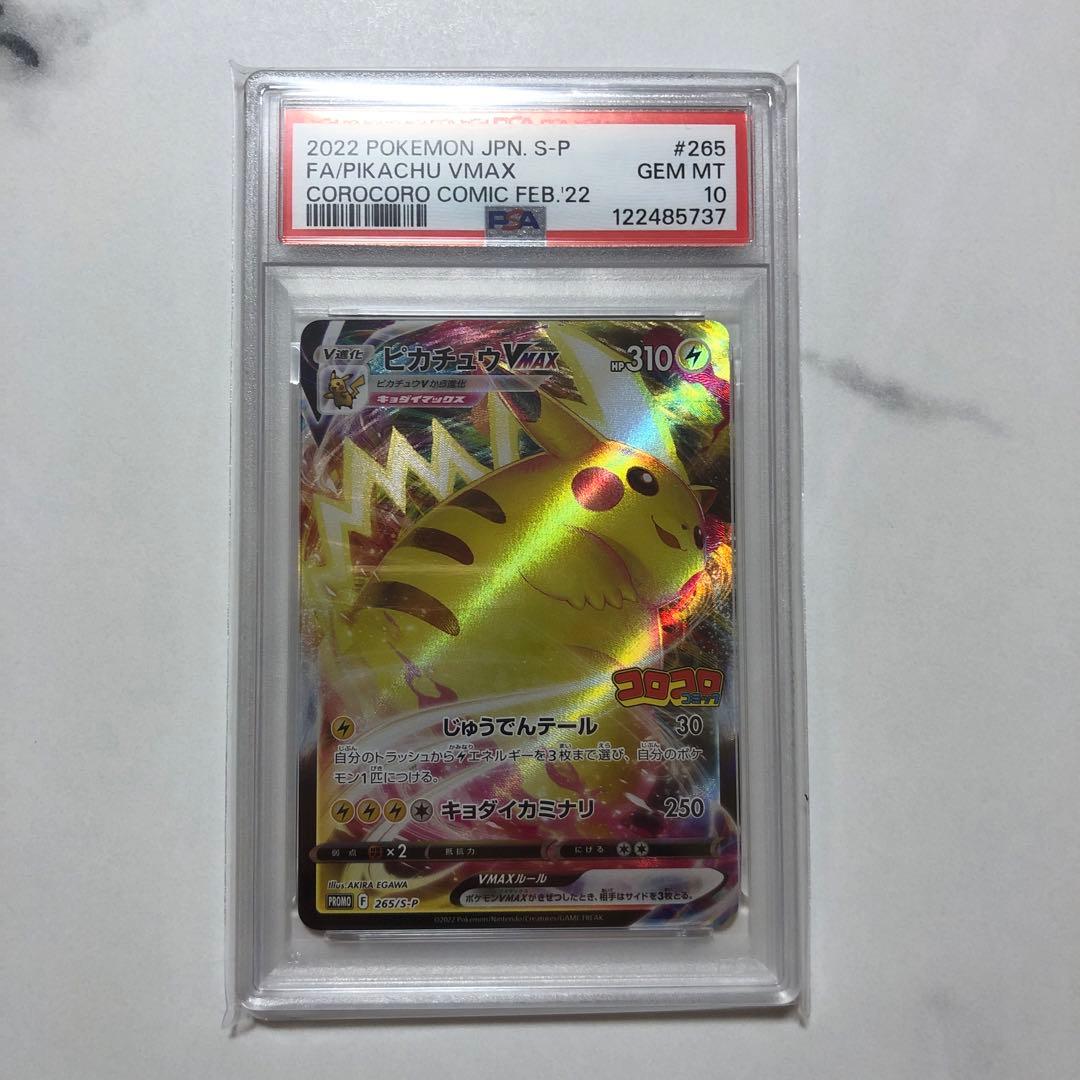 ふ*ん様 ピカチュウVMAX コロコロ　プロモ　PSA10 265/S-P 2枚