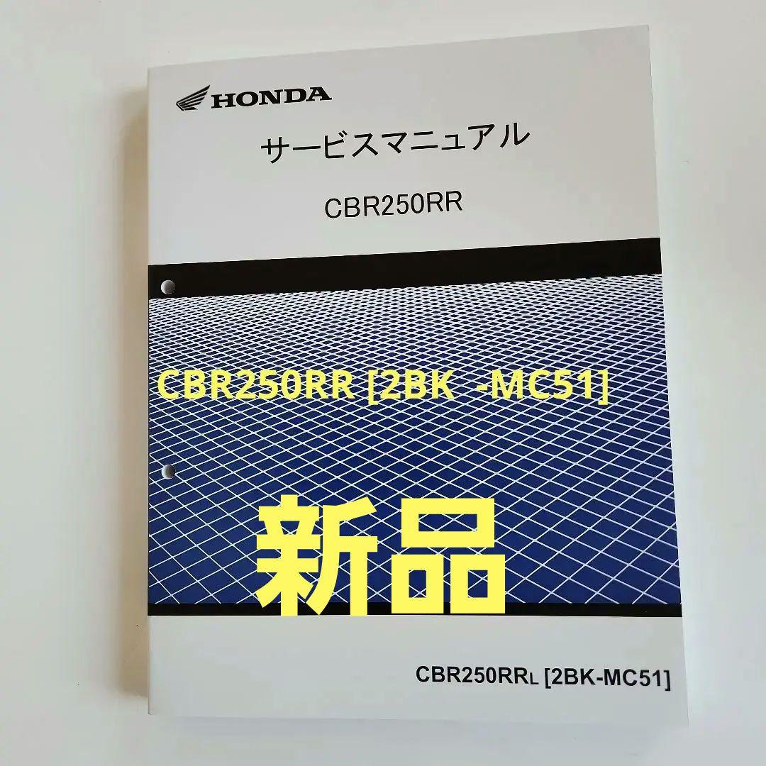 CB250RR[2BK-MC51]純正新品未使用未開封サービスマニュアル送料込み
