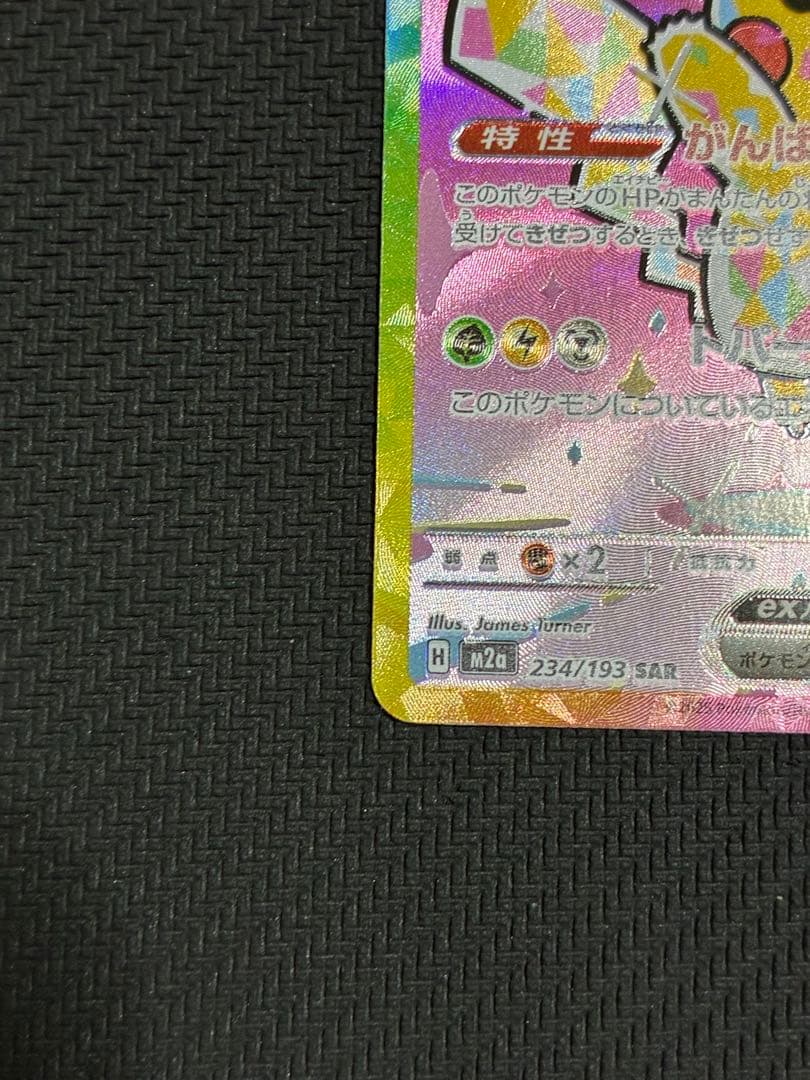 ポケカ　ピカチュウex sar