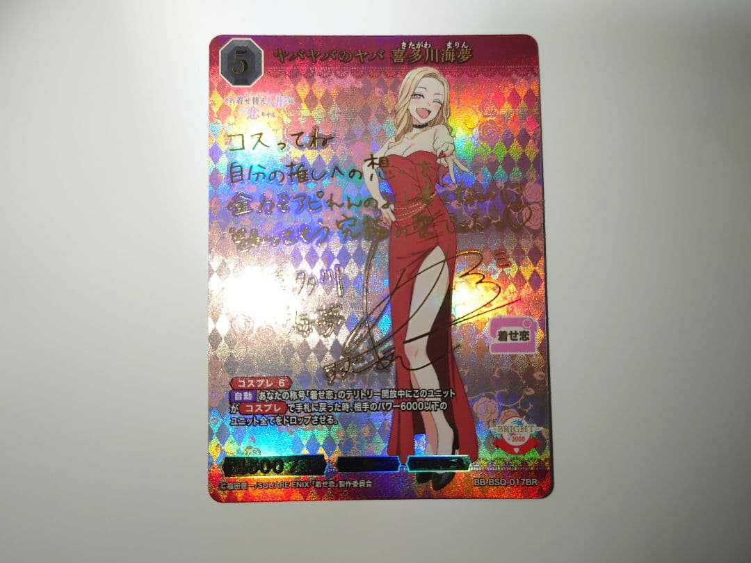 ビルディバイドブライト　ヤバヤバのヤバ　喜多川海夢　BR　サイン　着せ恋