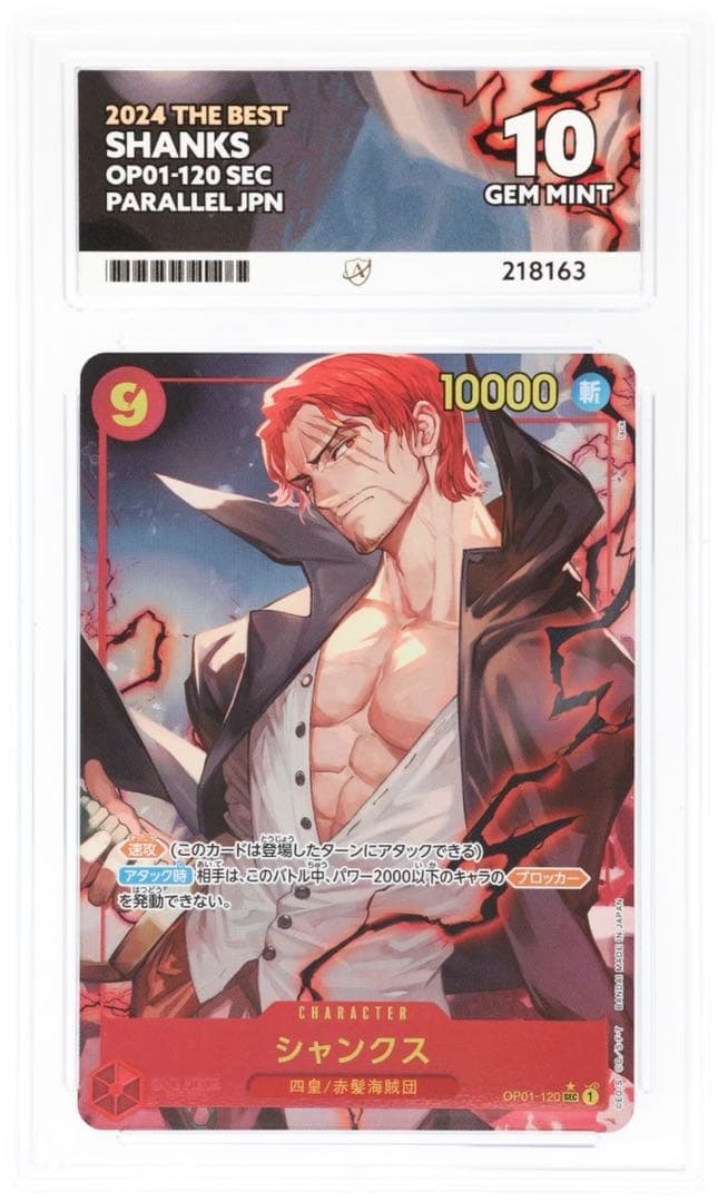 シャンクス SEC パラレル OP01-120 GEM MINT 10