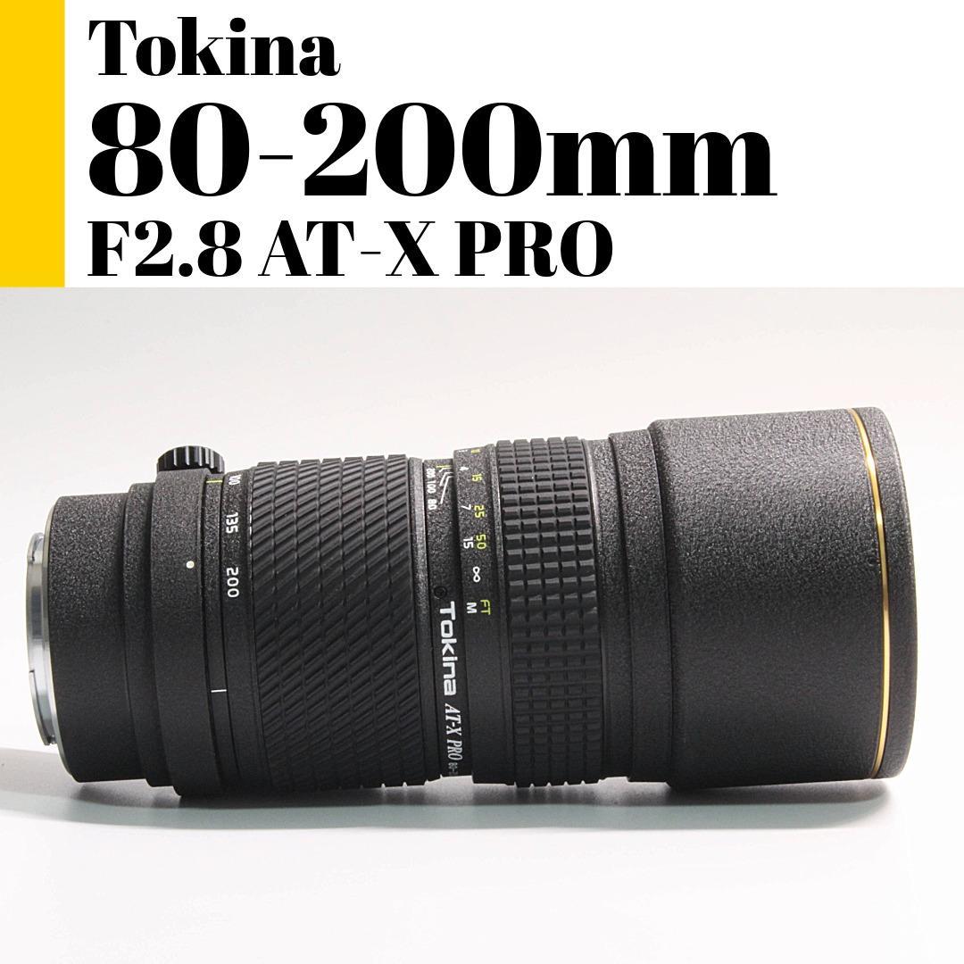 トキナ Tokina AT-X PRO 80-200mm F2.8 テレコン付き