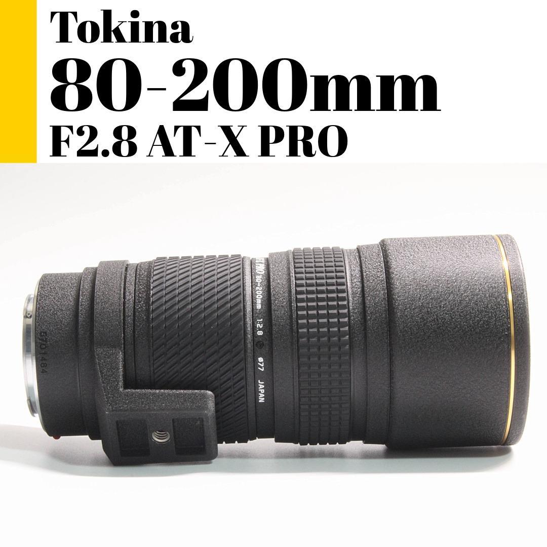 トキナ Tokina AT-X PRO 80-200mm F2.8 テレコン付き