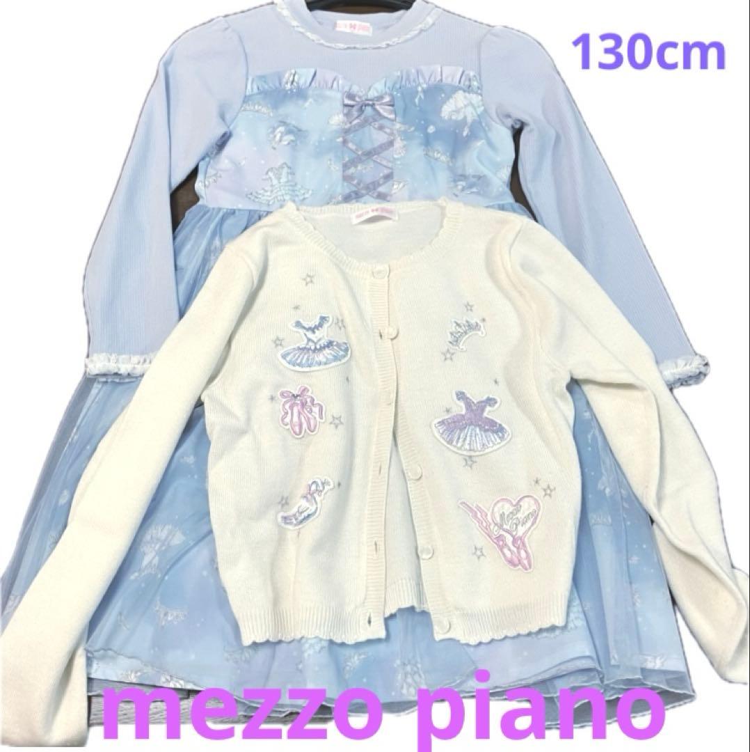 【美品】メゾピアノ　ナルミヤ　フォーマル　ドレス　カーディガン(130cm)