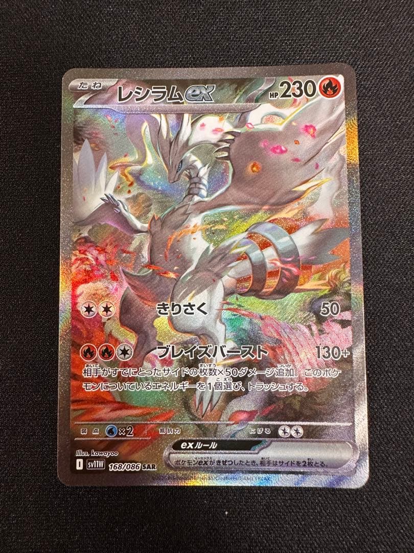 レ*乳様 レシラムex sar