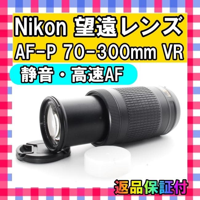 静音・高速AF❤️Nikon AF-P 70-300mm VR❤️望遠