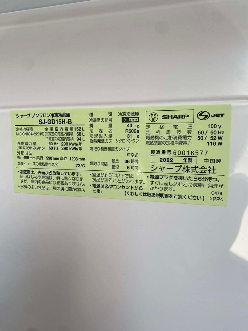 SHARP 冷蔵庫 SJ-GD15H-B 152L 2022年製