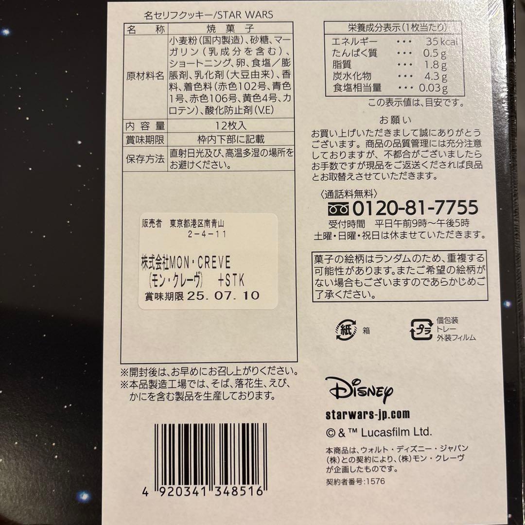 ☆♪☆スターウォーズ STAR WARS クッキー 12枚入り